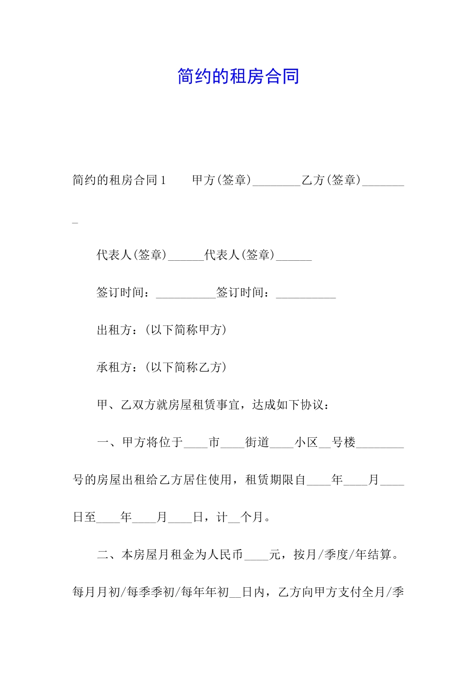 简约的租房合同_第1页
