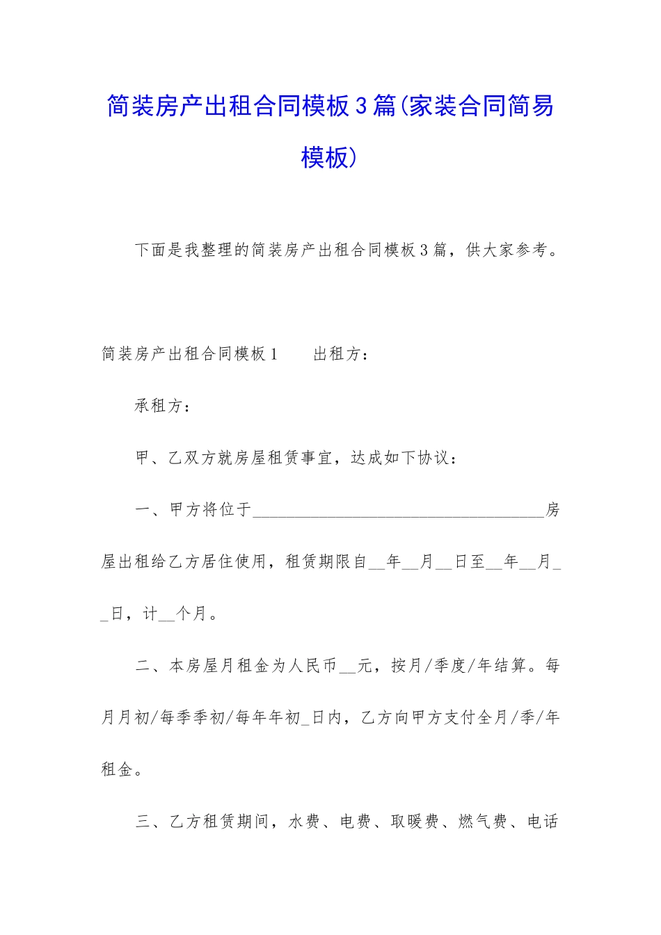 简装房产出租合同模板3篇_第1页