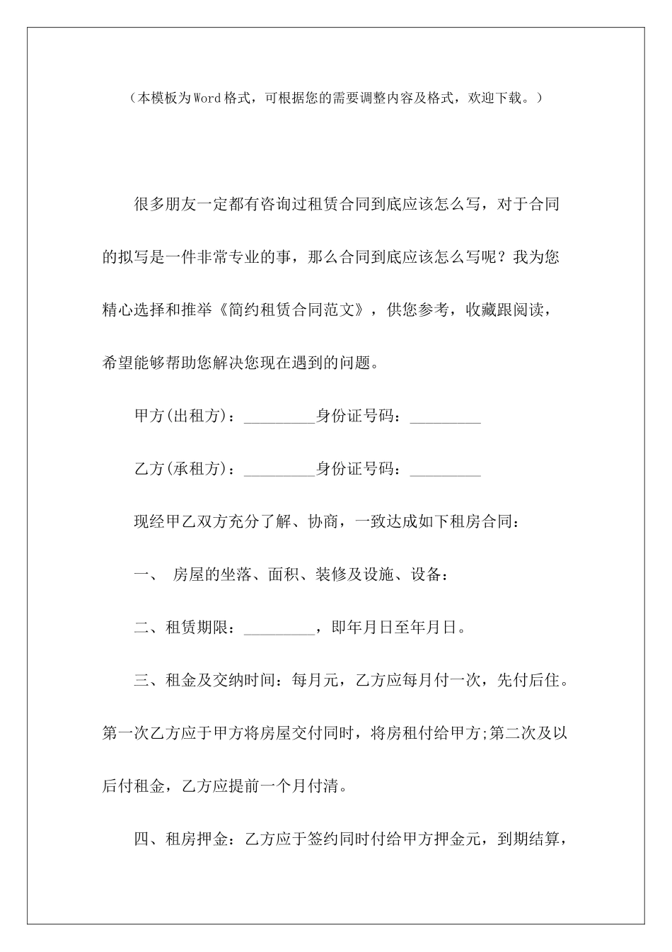 简约租赁合同简约的房屋租赁合同房室租赁简约合同_第2页