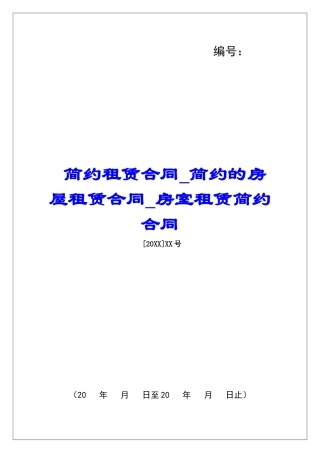 简约租赁合同简约的房屋租赁合同房室租赁简约合同