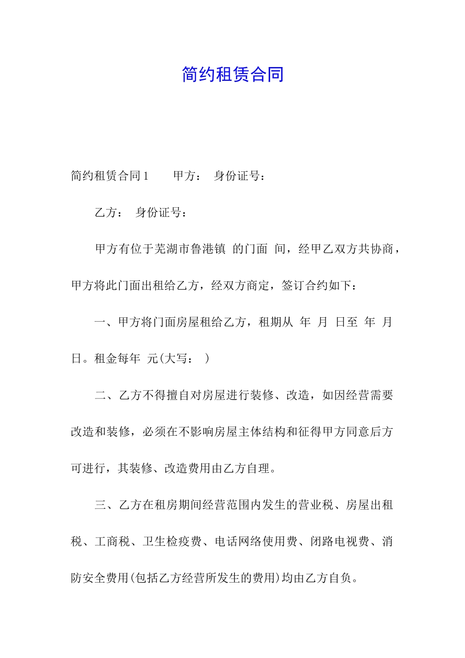 简约租赁合同_第1页