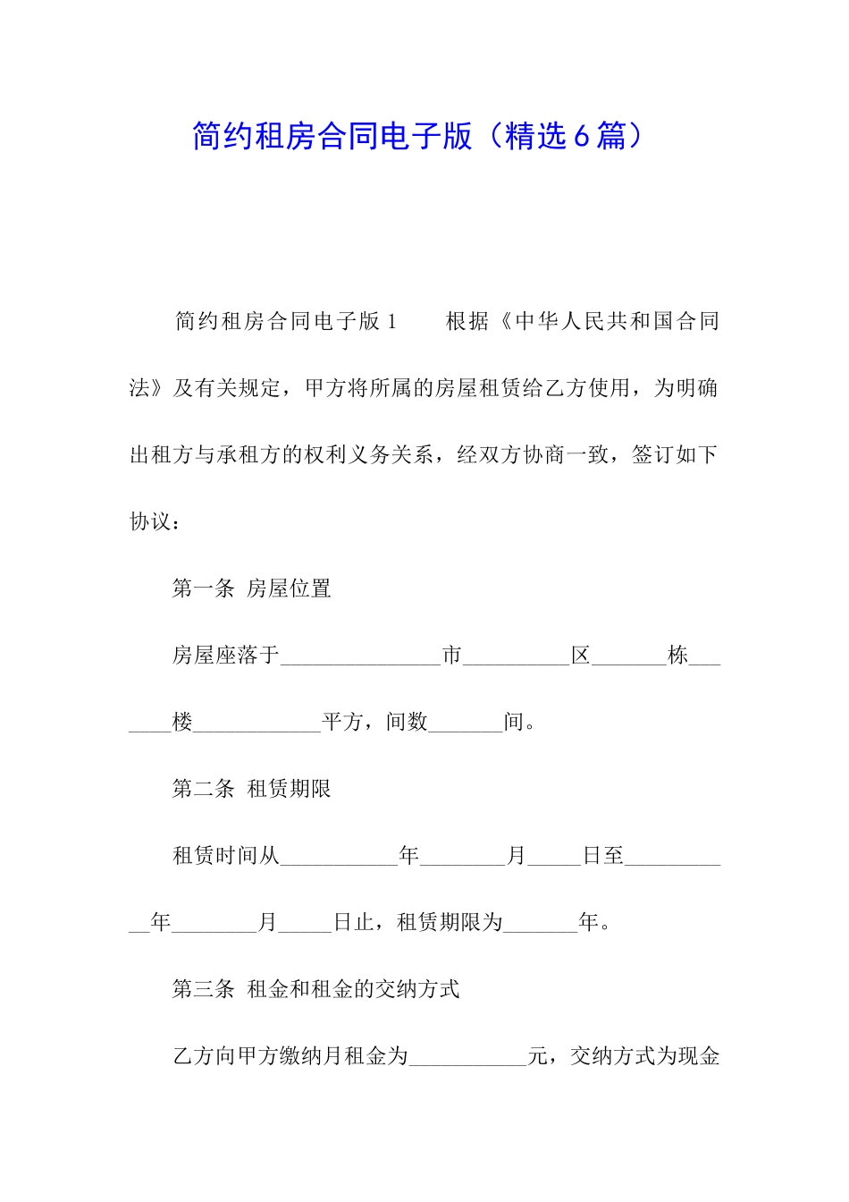 简约租房合同电子版_第1页