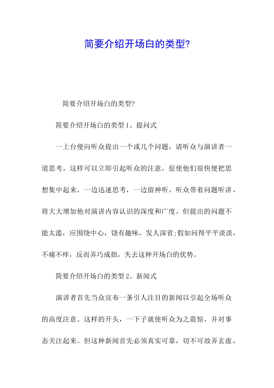 简要介绍开场白的类型-_第1页