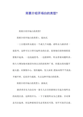 简要介绍开场白的类型-