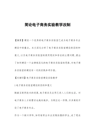 简论电子商务实验教学改制