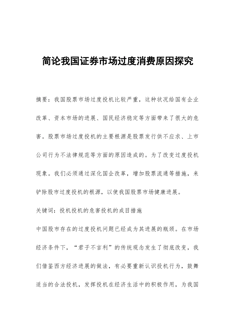简论我国证券市场过度消费原因探索_第1页