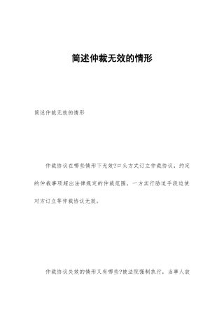 简述仲裁无效的情形