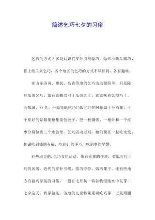 简述乞巧七夕的习俗