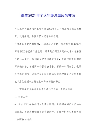 简述2024年个人年终总结应怎样写-