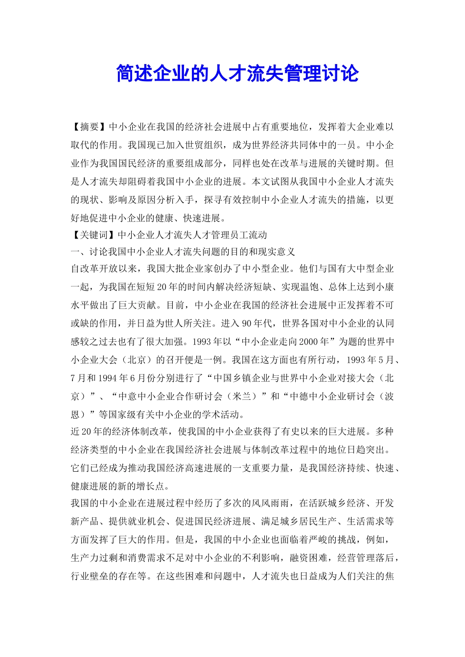 简述企业的人才流失管理研究_第2页