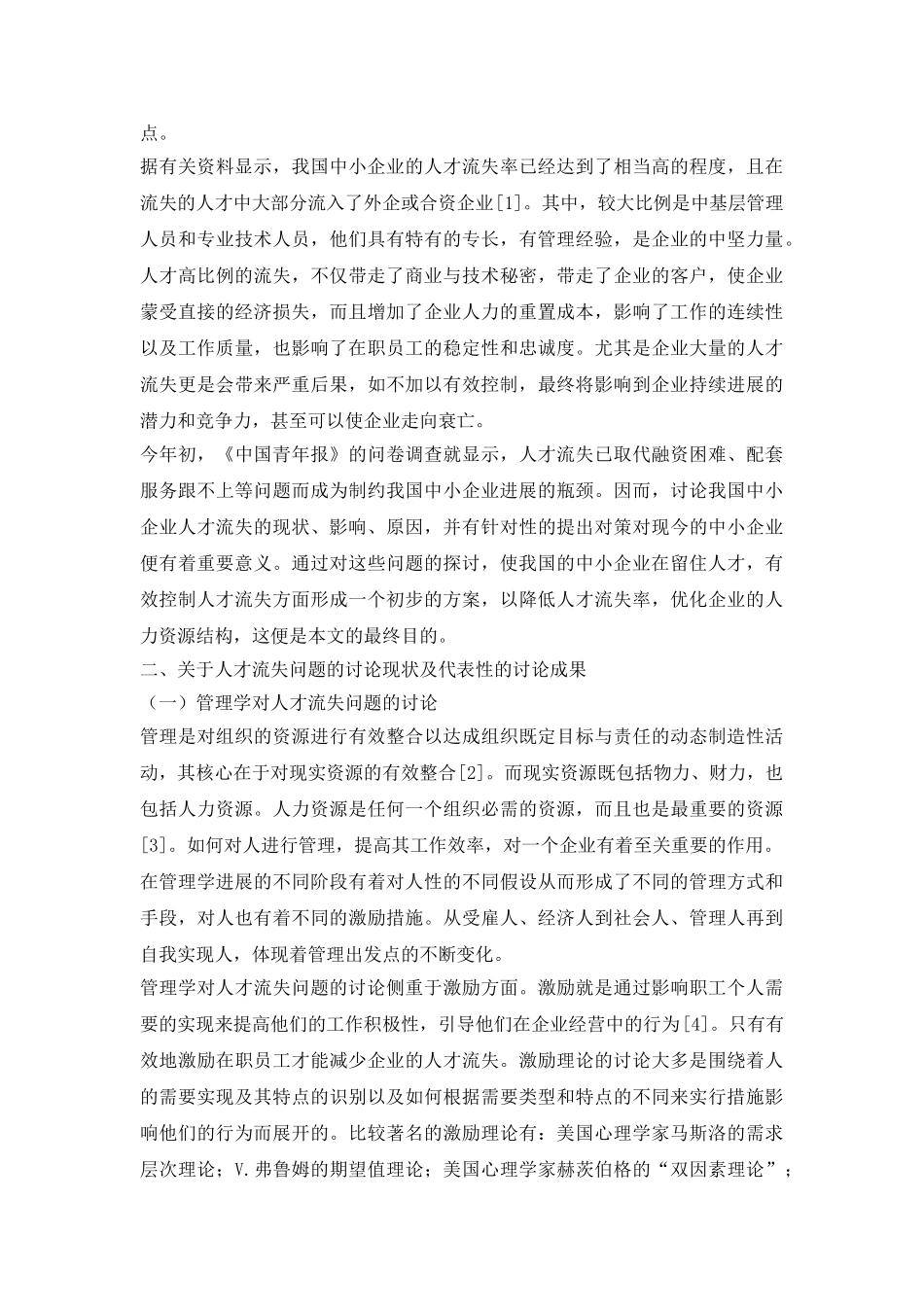 简述企业的人才流失管理研究_第3页