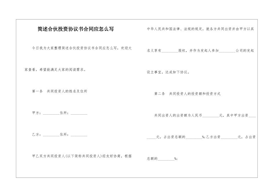 简述合伙投资协议书合同应怎么写_第1页