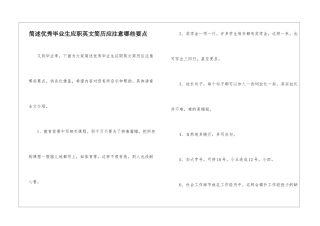简述优秀毕业生应职英文简历应注意哪些要点