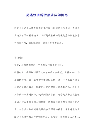 简述优秀辞职报告应如何写-