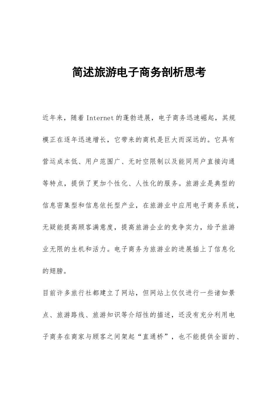 简述旅游电子商务剖析思考_第1页