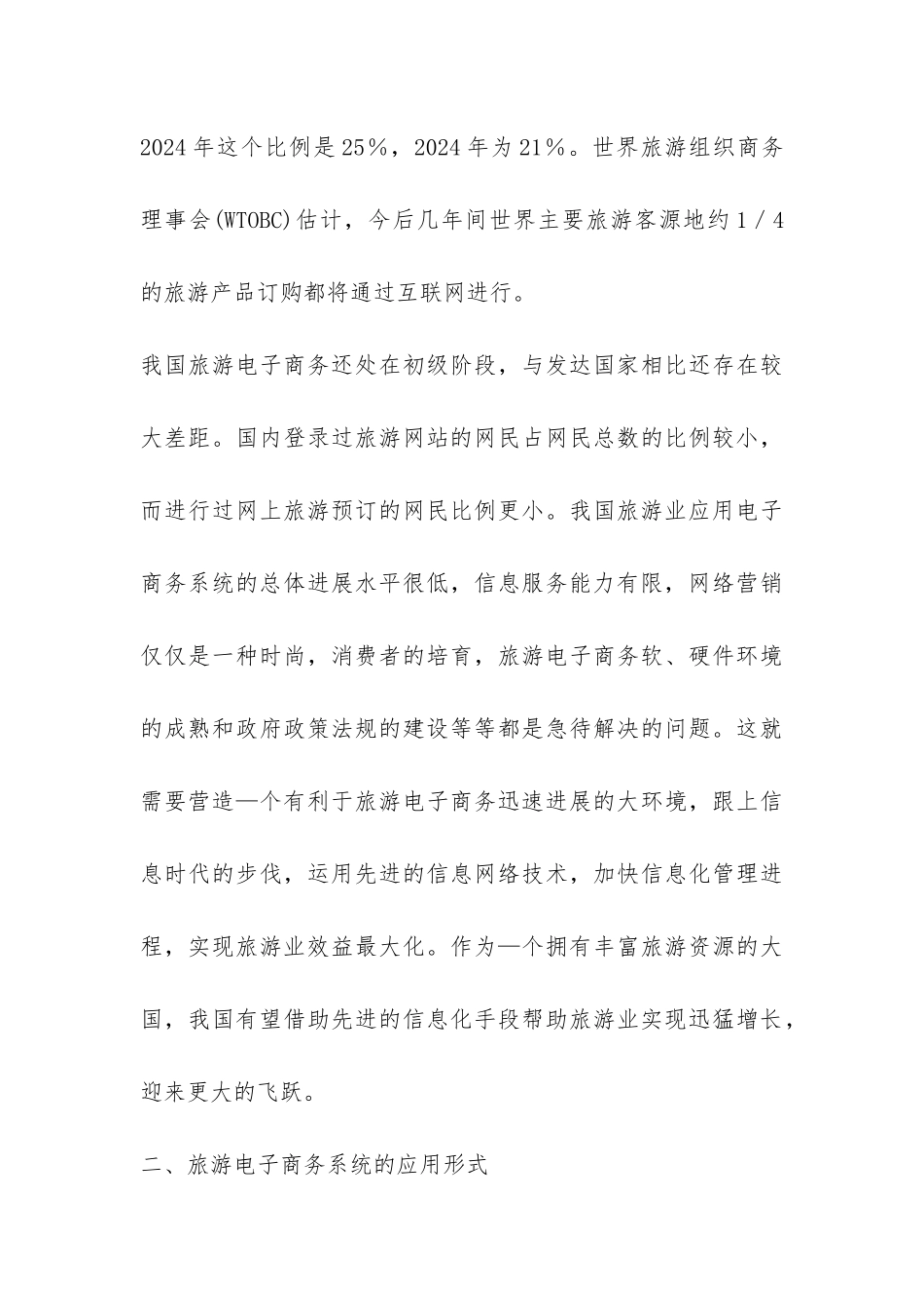 简述旅游电子商务剖析思考_第3页
