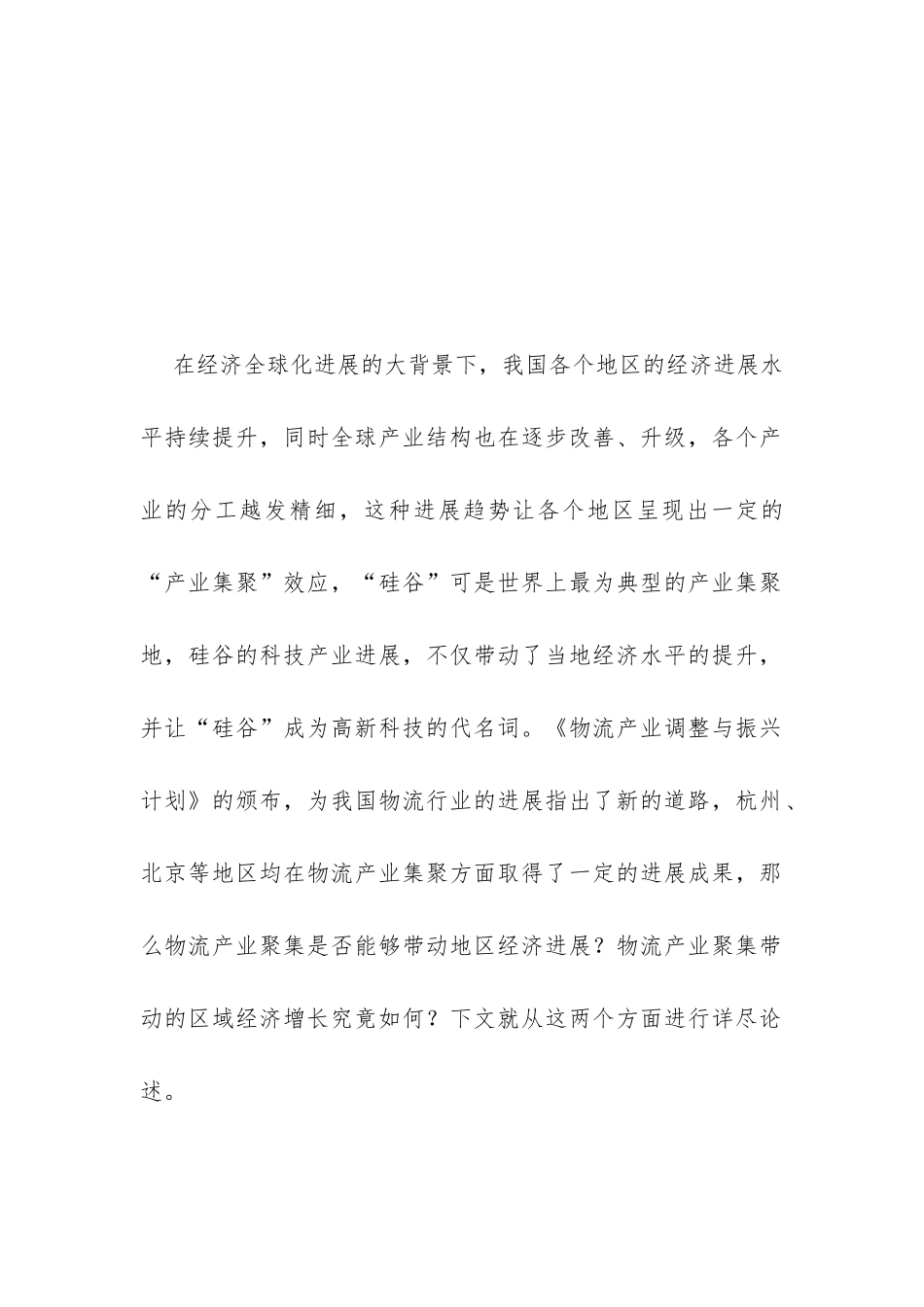 简述物流产业聚集对经济增长的影响_第2页