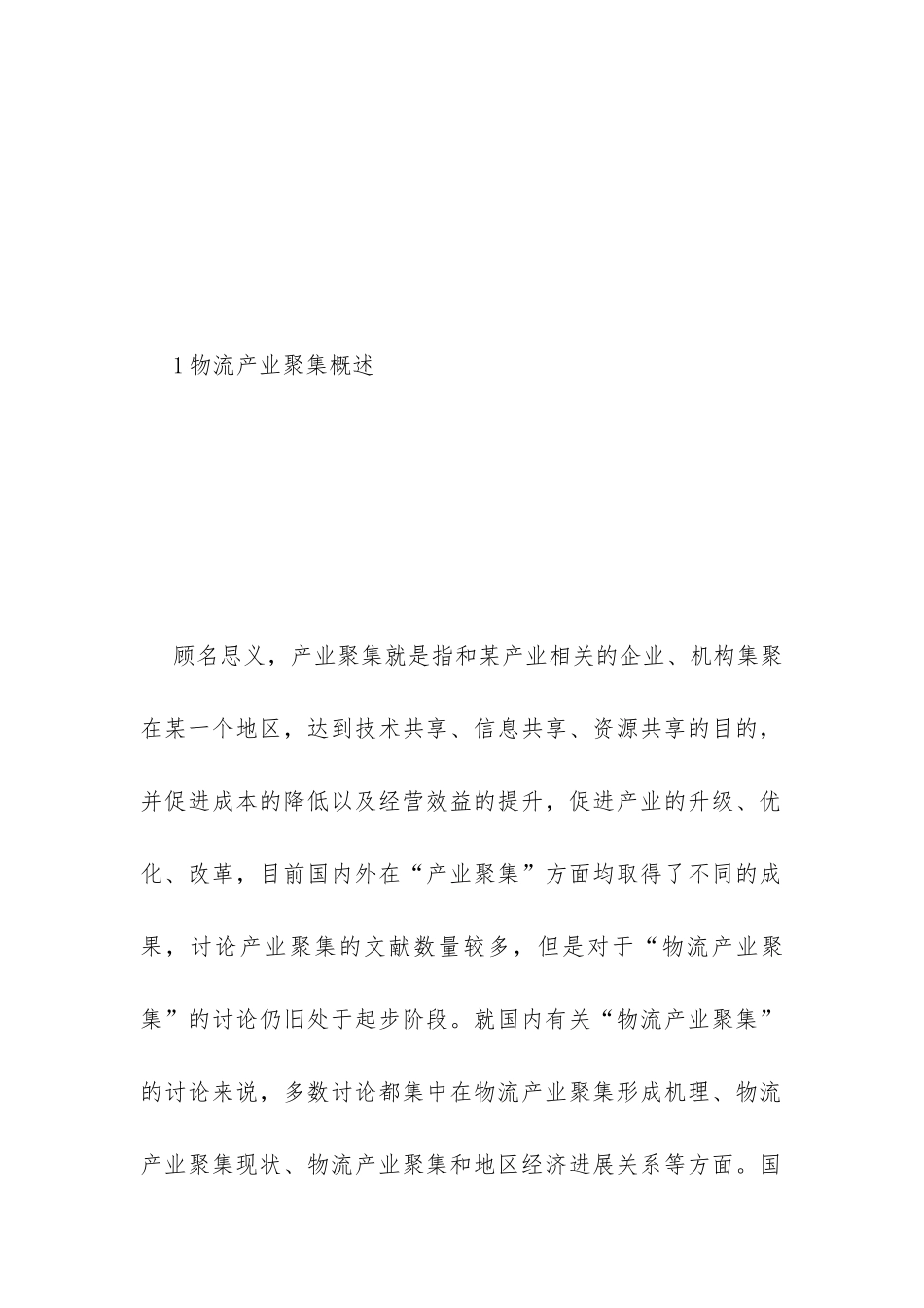 简述物流产业聚集对经济增长的影响_第3页