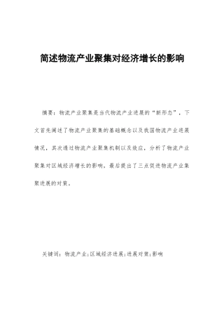 简述物流产业聚集对经济增长的影响