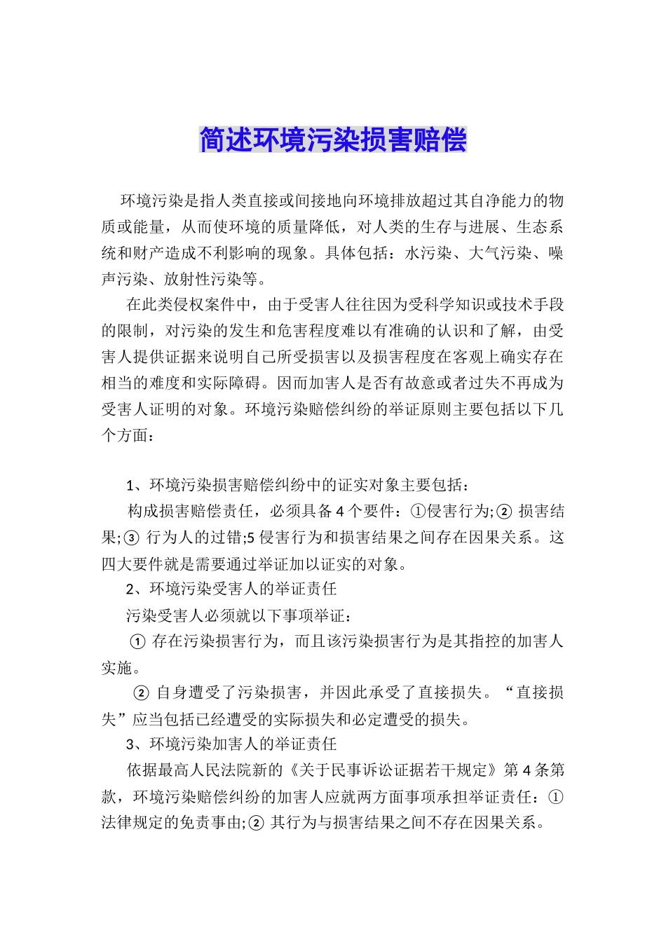简述环境污染损害赔偿_第1页