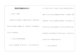 简述民用建筑安全出口