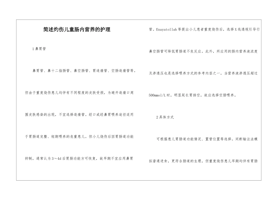 简述灼伤儿童肠内营养的护理_第1页