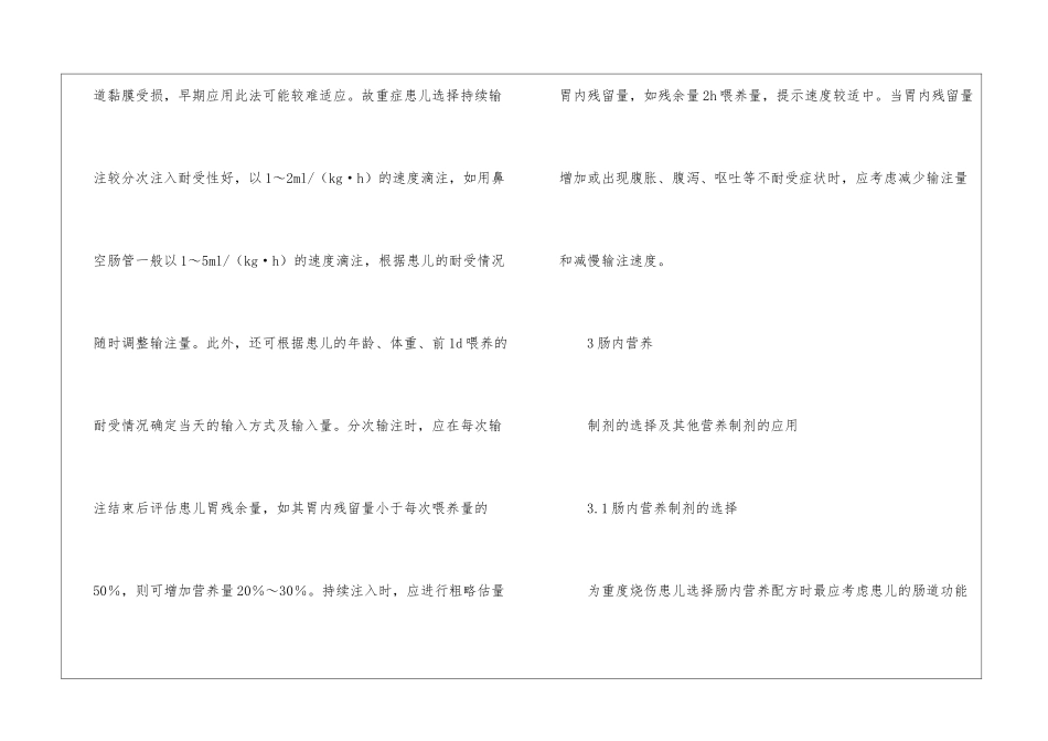 简述灼伤儿童肠内营养的护理_第2页