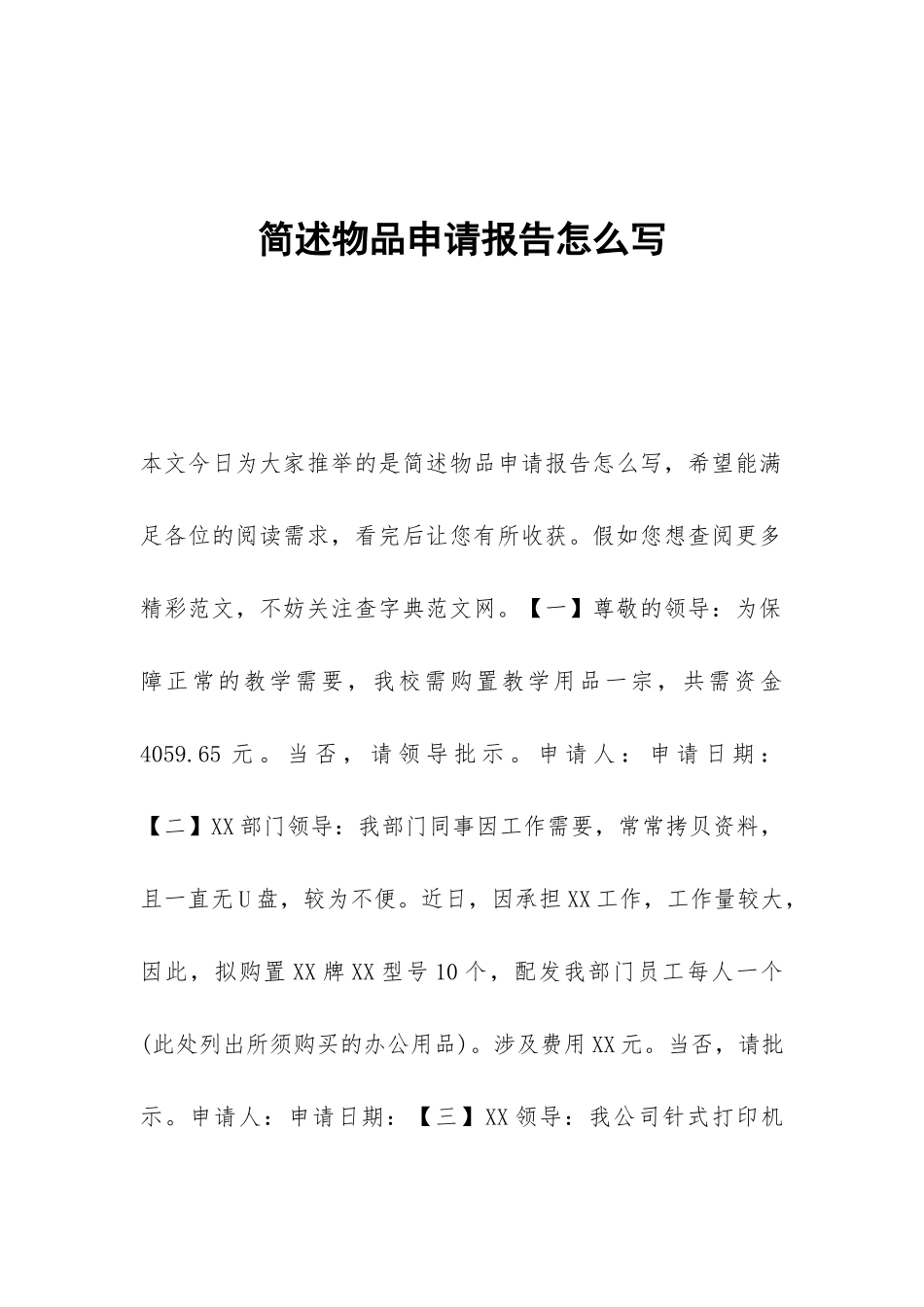 简述物品申请报告怎么写_第1页