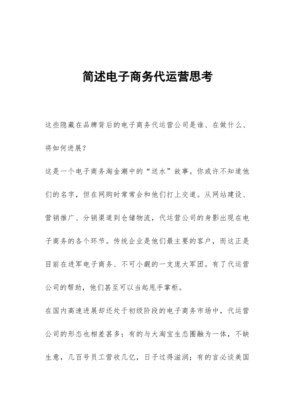 简述电子商务代运营思考_第1页