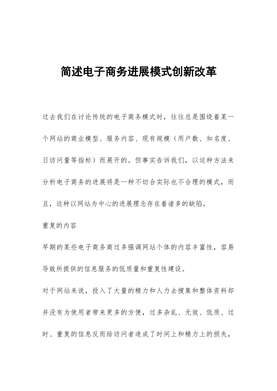 简述电子商务发展模式创新改革_第1页