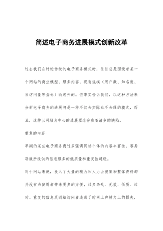 简述电子商务发展模式创新改革