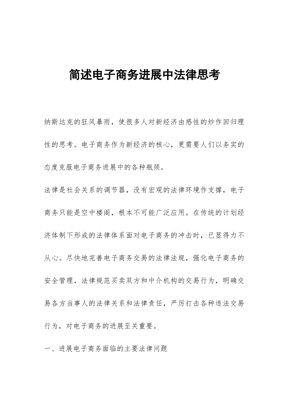 简述电子商务发展中法律思考_第1页