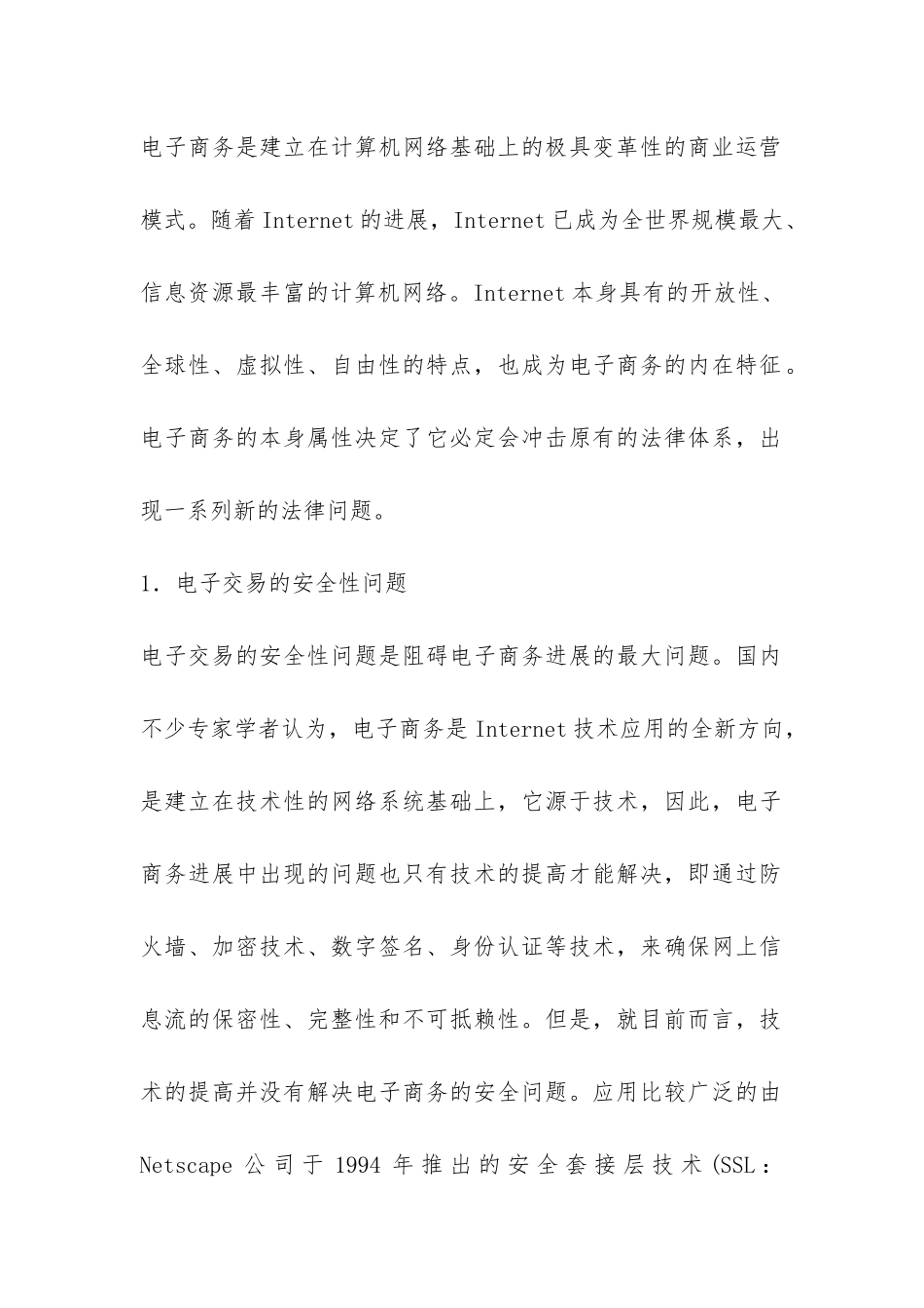 简述电子商务发展中法律思考_第2页
