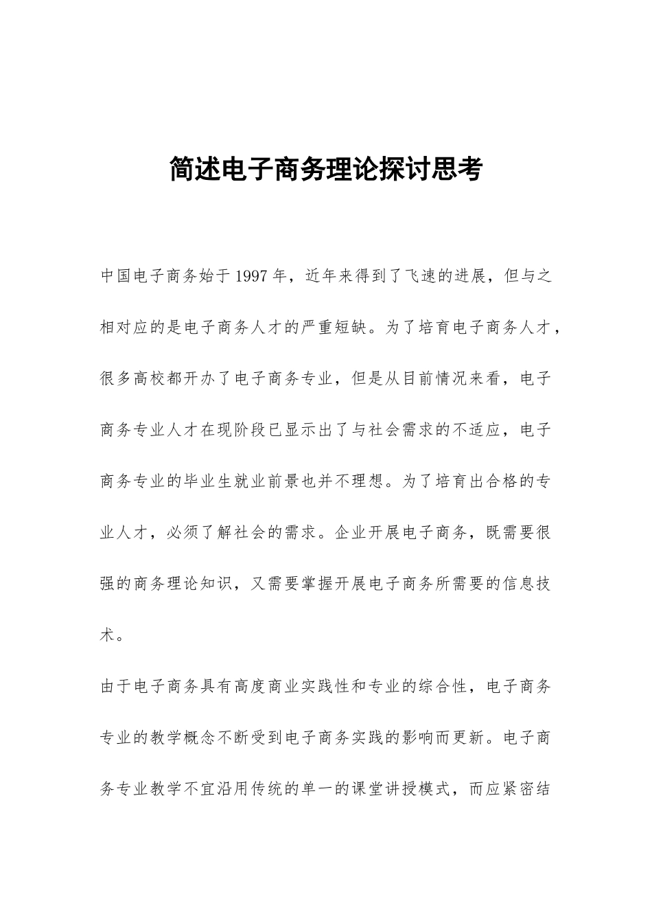 简述电子商务理论探讨思考_第1页