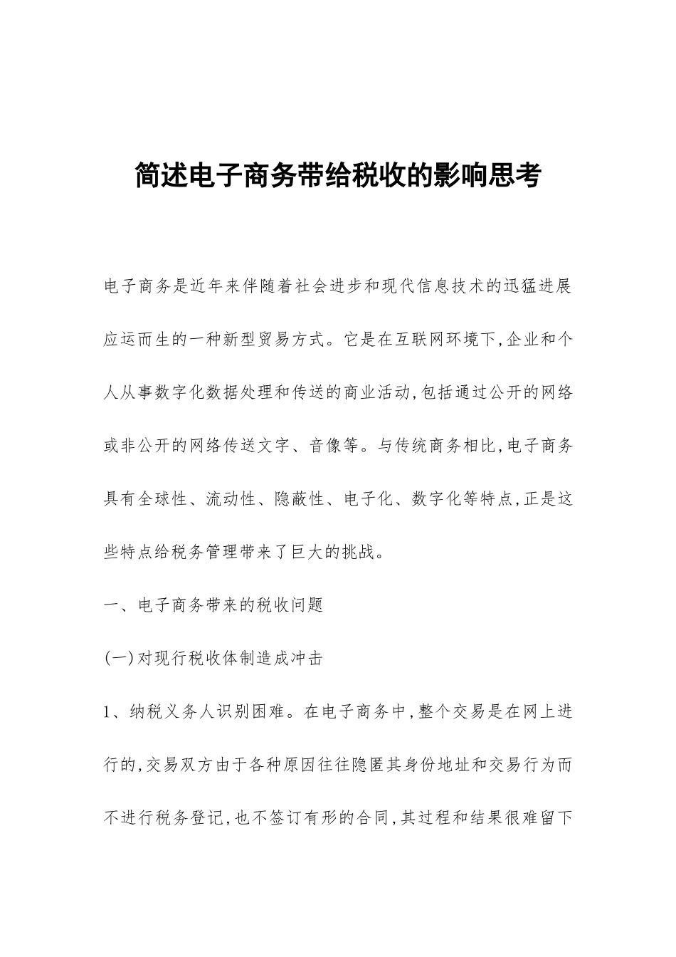 简述电子商务带给税收的影响思考_第1页