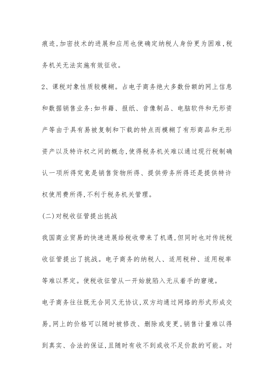 简述电子商务带给税收的影响思考_第2页