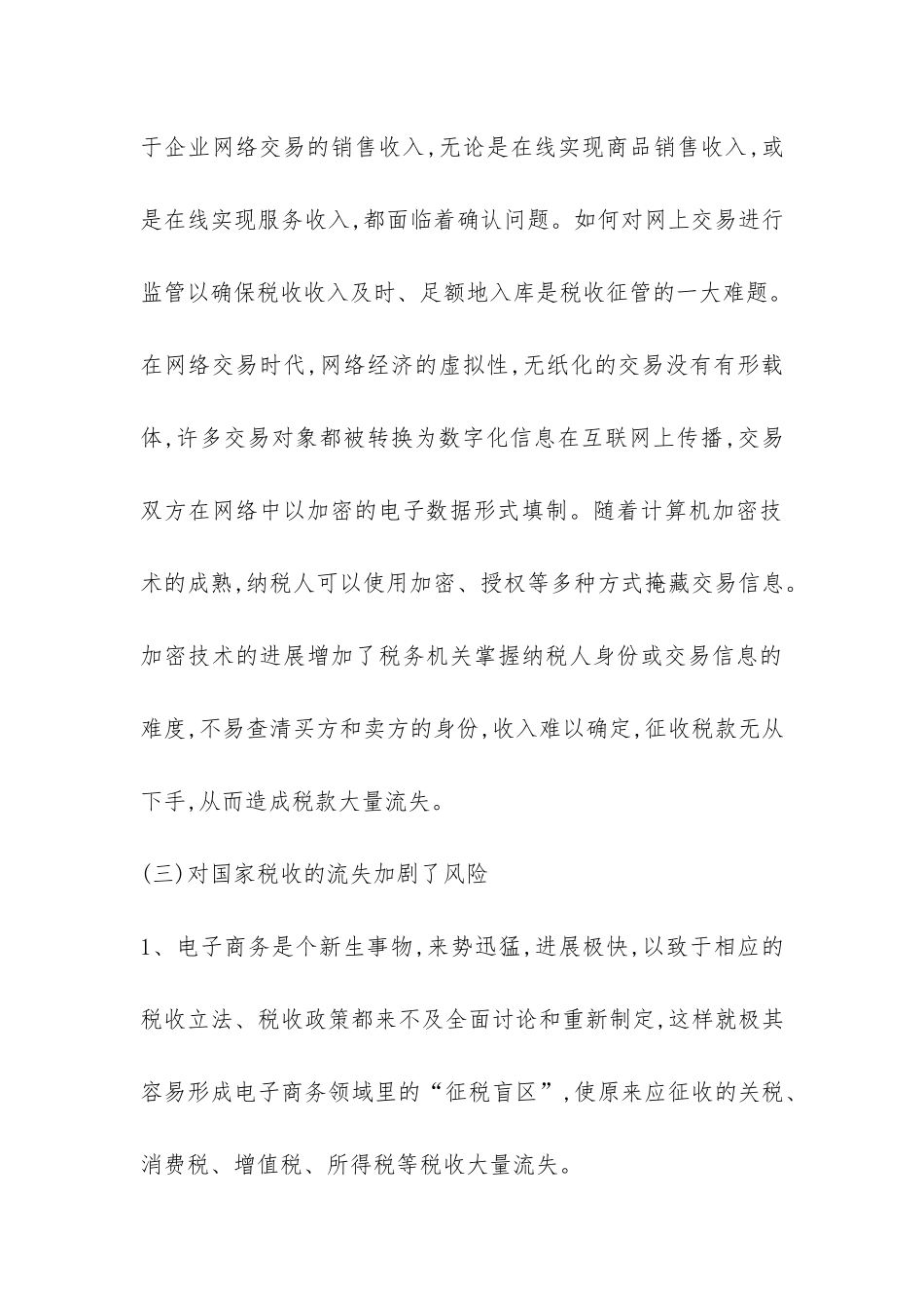 简述电子商务带给税收的影响思考_第3页