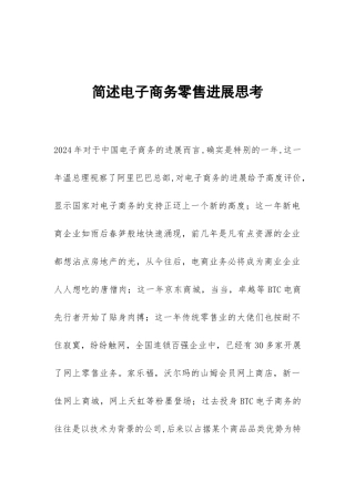 简述电子商务零售发展思考