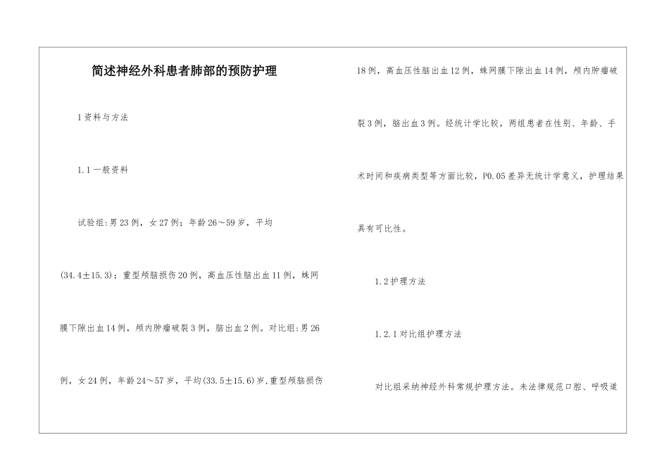 简述神经外科患者肺部的预防护理_第1页