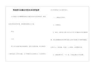 简述碎石运输合同范本该怎样起草