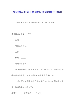 简述赠与合同3篇