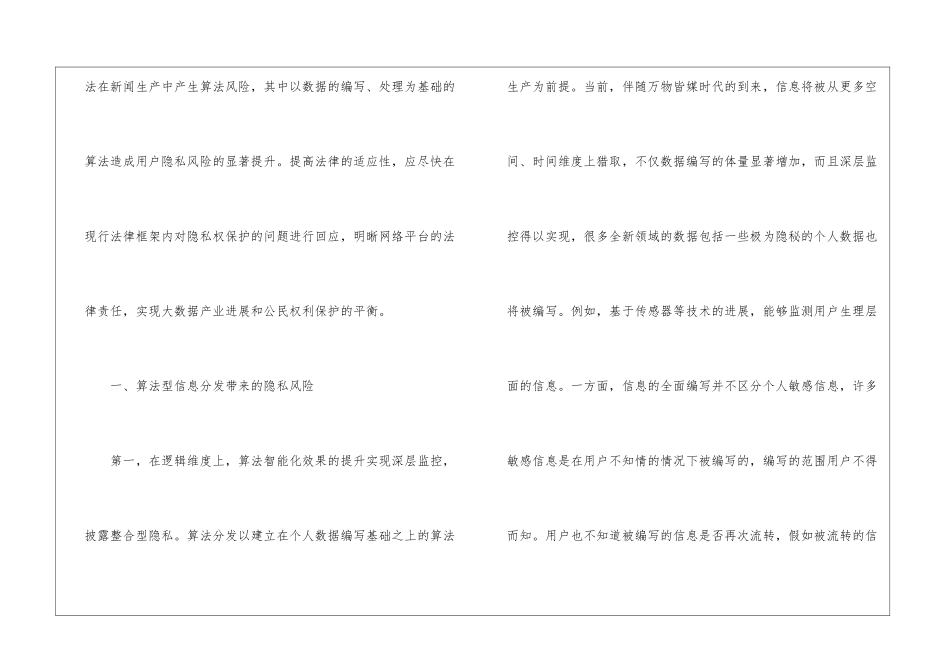 算法型信息分发隐私风险及法律对策_第2页