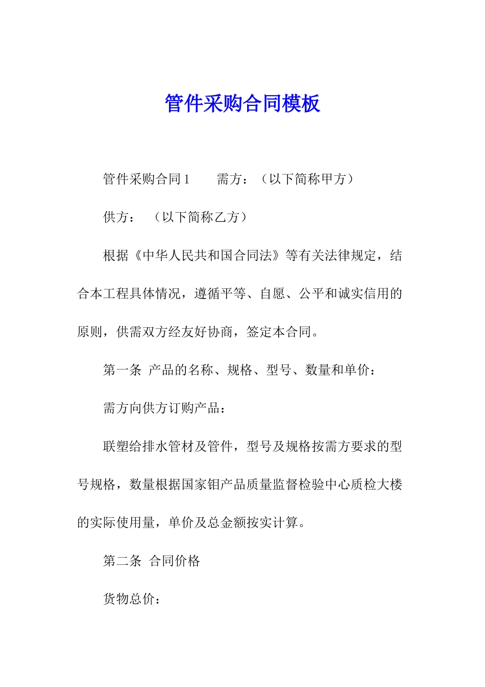 管件采购合同模板_第1页