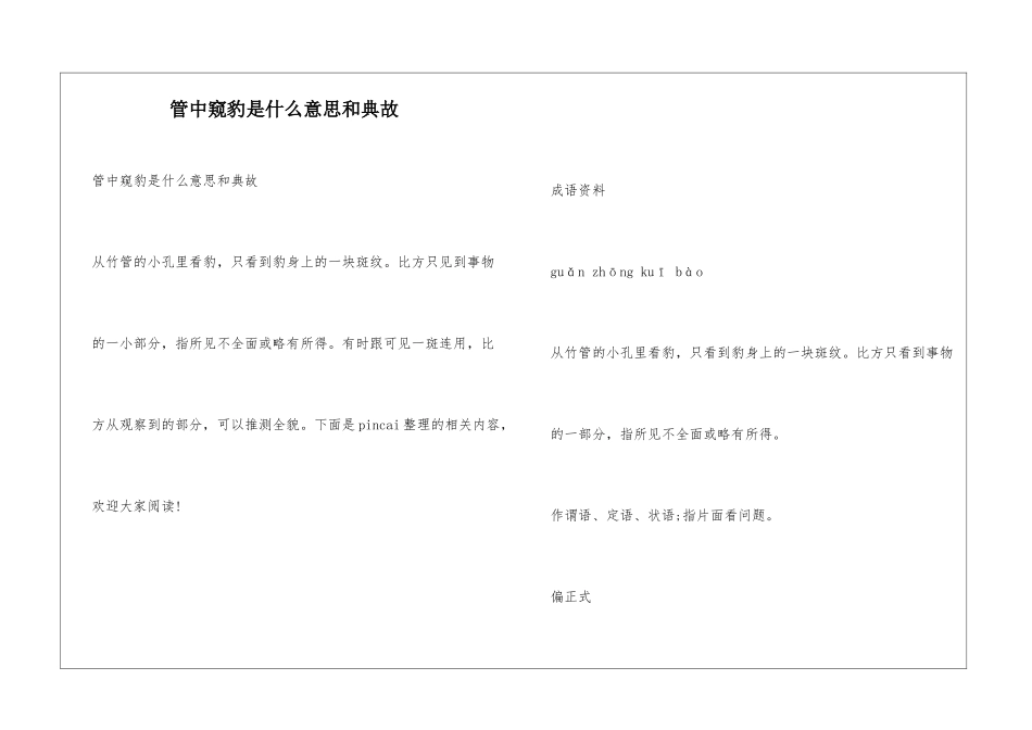 管中窥豹是什么意思和典故_第1页