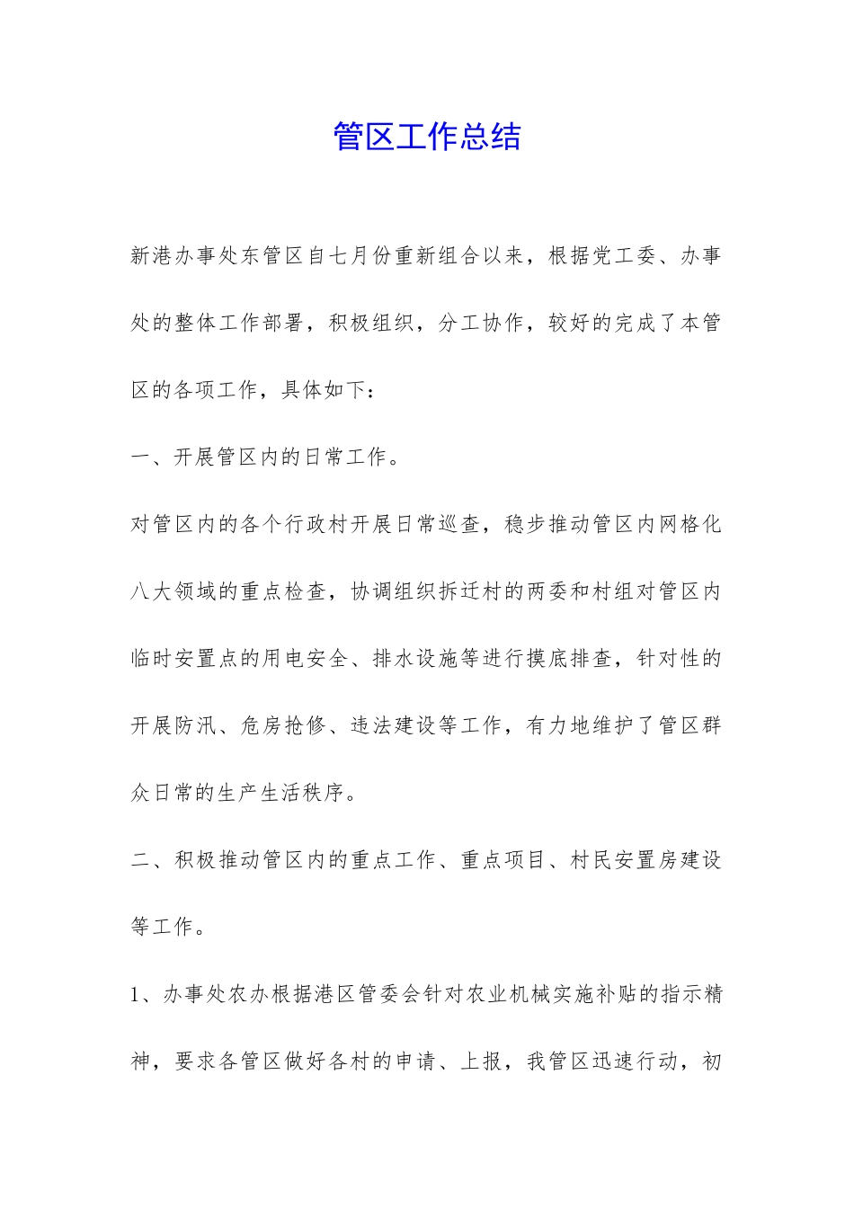 管区工作总结-_第1页