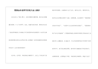 管委会在教师节庆祝大会上演讲