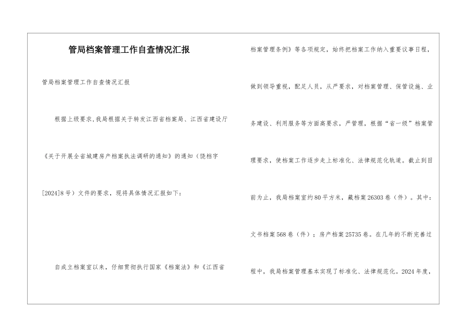 管局档案管理工作自查情况汇报_第1页