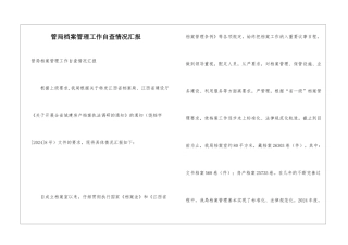 管局档案管理工作自查情况汇报