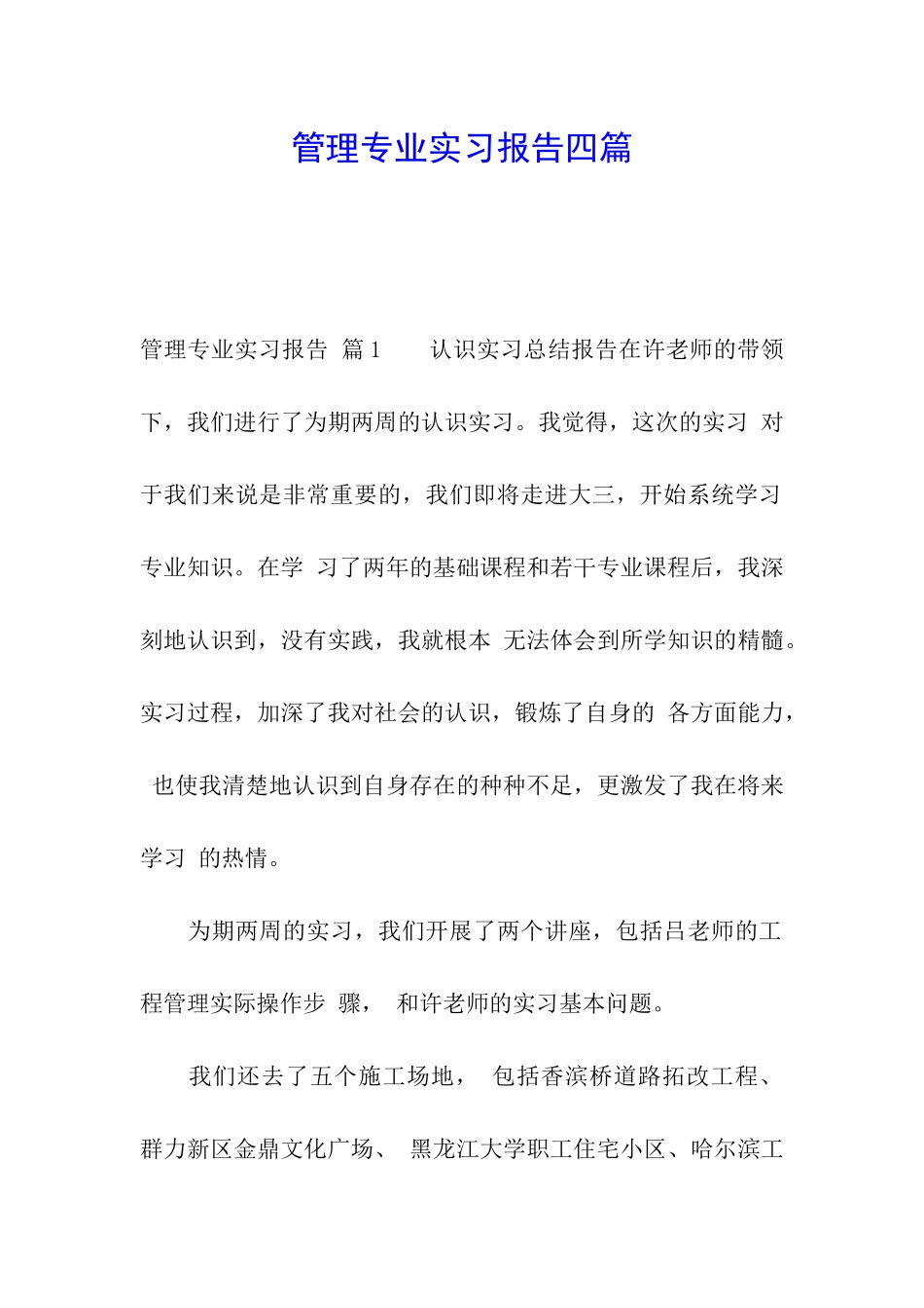 管理专业实习报告四篇_第1页