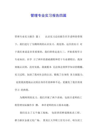 管理专业实习报告四篇